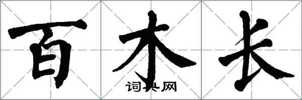 翁闿运百木长楷书怎么写