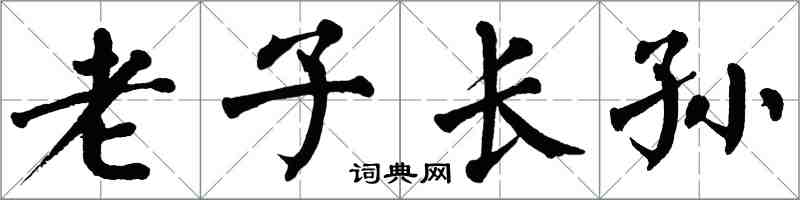 翁闿运老子长孙楷书怎么写