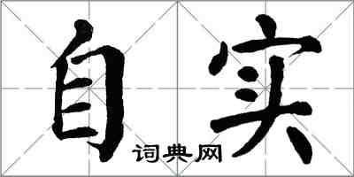 翁闿运自实楷书怎么写