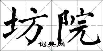 翁闿运坊院楷书怎么写