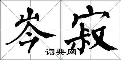 翁闿运岑寂楷书怎么写