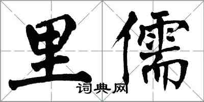 翁闿运里儒楷书怎么写