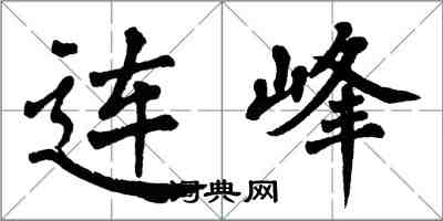 翁闿运连峰楷书怎么写