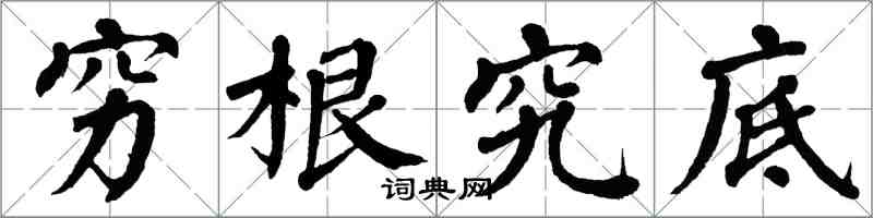 翁闿运穷根究底楷书怎么写