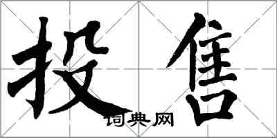 翁闿运投售楷书怎么写