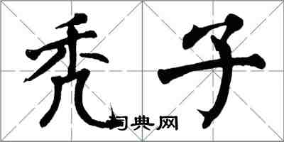 翁闿运秃子楷书怎么写