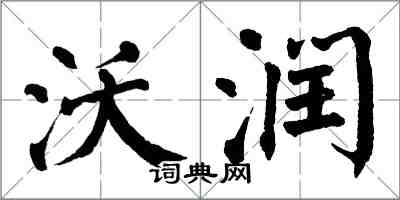 翁闿运沃润楷书怎么写