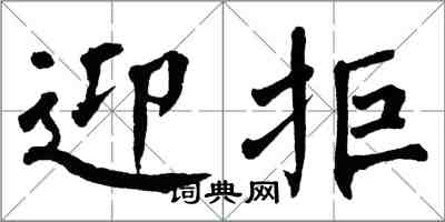 翁闿运迎拒楷书怎么写