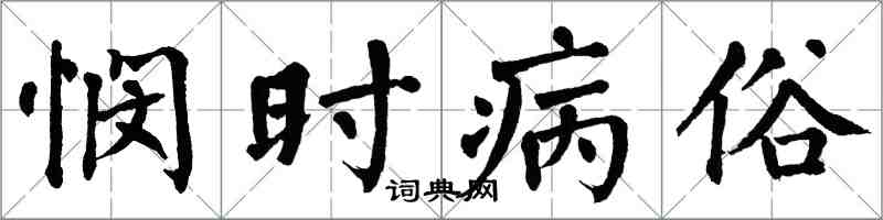 翁闿运悯时病俗楷书怎么写