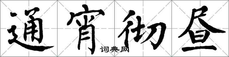 翁闿运通宵彻昼楷书怎么写