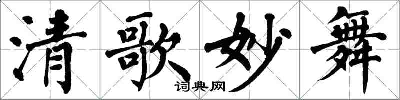 翁闿运清歌妙舞楷书怎么写