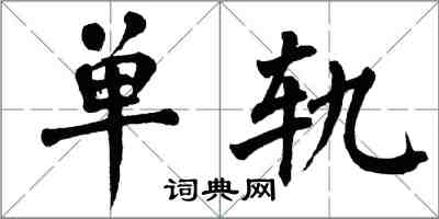 翁闿运单轨楷书怎么写