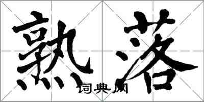 翁闿运熟落楷书怎么写