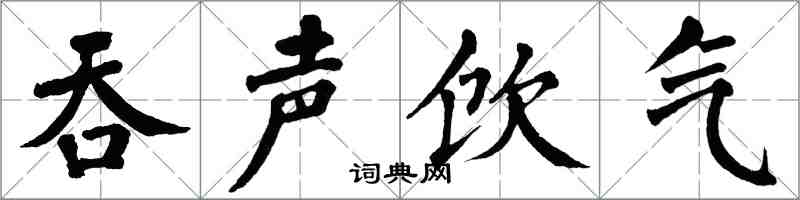 翁闿运吞声饮气楷书怎么写
