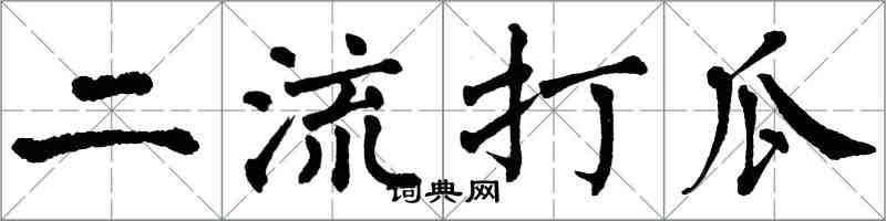 翁闿运二流打瓜楷书怎么写