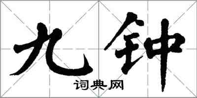 翁闿运九钟楷书怎么写