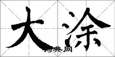 翁闿运大涂楷书怎么写