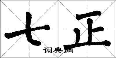 翁闿运七正楷书怎么写