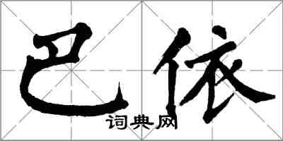 翁闿运巴依楷书怎么写