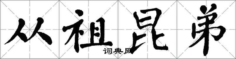 翁闿运从祖昆弟楷书怎么写