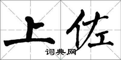 翁闿运上佐楷书怎么写