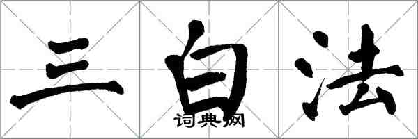 翁闿运三白法楷书怎么写