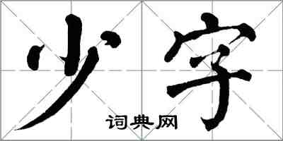 翁闿运少字楷书怎么写