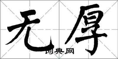 翁闿运无厚楷书怎么写