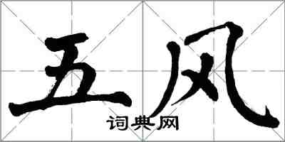 翁闿运五风楷书怎么写