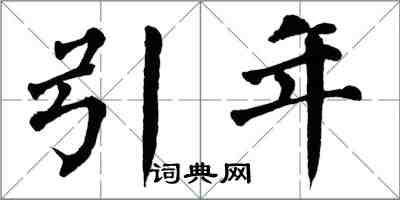 翁闿运引年楷书怎么写