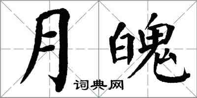 翁闿运月魄楷书怎么写