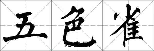 翁闿运五色雀楷书怎么写