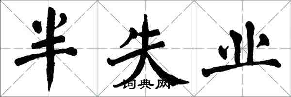 翁闿运半失业楷书怎么写