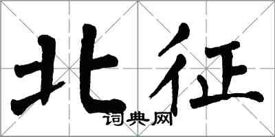 翁闿运北征楷书怎么写