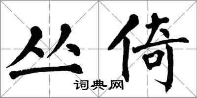 翁闿运丛倚楷书怎么写