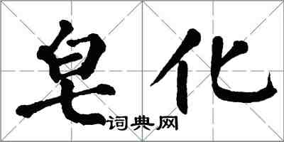 翁闿运皂化楷书怎么写