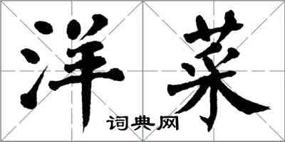 翁闿运洋菜楷书怎么写