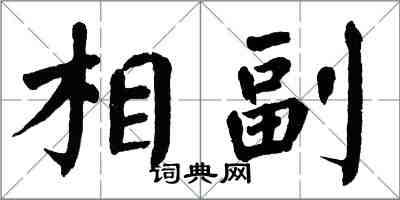 翁闿运相副楷书怎么写