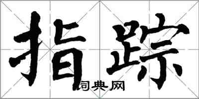 翁闿运指踪楷书怎么写