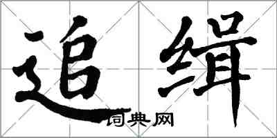 翁闿运追缉楷书怎么写