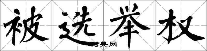 翁闿运被选举权楷书怎么写