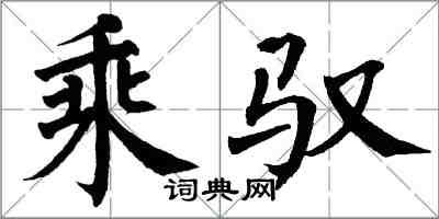 翁闿运乘驭楷书怎么写