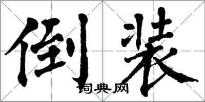 翁闿运倒装楷书怎么写