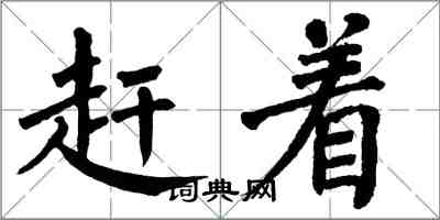 翁闿运赶着楷书怎么写