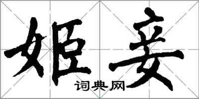 翁闿运姬妾楷书怎么写