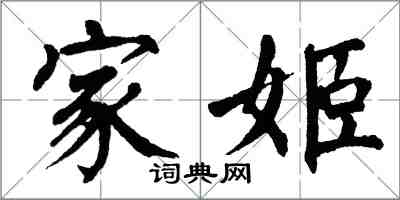 翁闿运家姬楷书怎么写