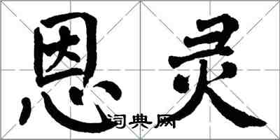 翁闿运恩灵楷书怎么写