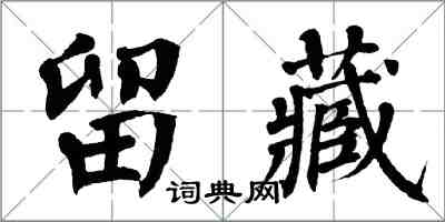 翁闿运留藏楷书怎么写