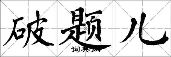 翁闿运破题儿楷书怎么写