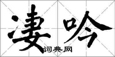 翁闿运凄吟楷书怎么写